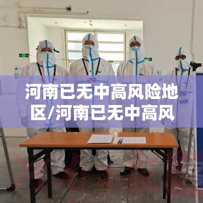 河南已无中高风险地区/河南已无中高风险地区怎么办 河南已无中高风险地区/河南已无中高风险地区怎么办