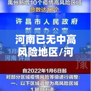 河南已无中高风险地区/河南已无中高风险地区怎么办 河南已无中高风险地区/河南已无中高风险地区怎么办