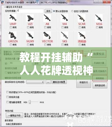 教程开挂辅助“人人花牌透视神器”开挂步骤方法