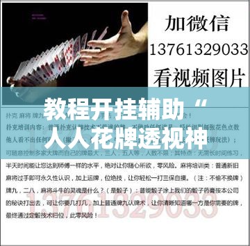 教程开挂辅助“人人花牌透视神器”开挂步骤方法