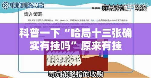 科普一下“哈局十三张确实有挂吗	”原来有挂