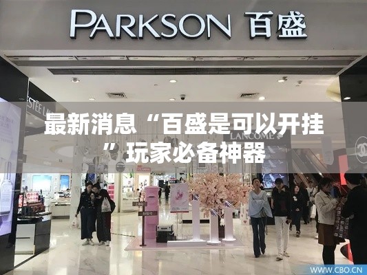 最新消息“百盛是可以开挂”玩家必备神器
