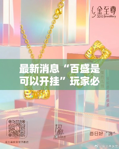 最新消息“百盛是可以开挂”玩家必备神器