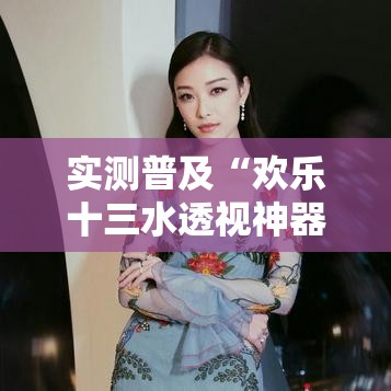 实测普及“欢乐十三水透视神器下载可以辅助 实测普及“欢乐十三水透视神器下载可以辅助