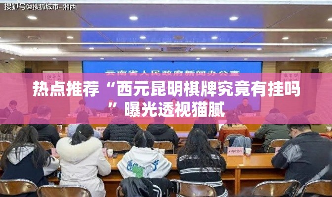 热点推荐“西元昆明棋牌究竟有挂吗	”曝光透视猫腻