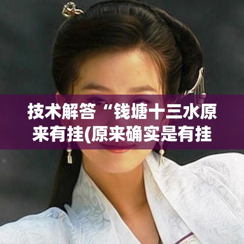 技术解答“钱塘十三水原来有挂(原来确实是有挂)