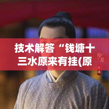技术解答“钱塘十三水原来有挂(原来确实是有挂)