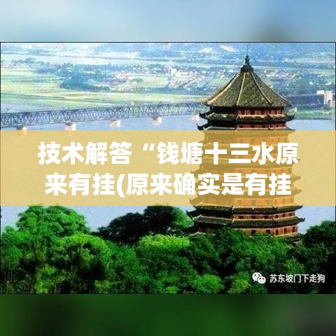 技术解答“钱塘十三水原来有挂(原来确实是有挂)