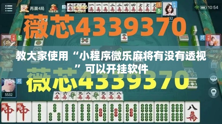 教大家使用“小程序微乐麻将有没有透视”可以开挂软件
