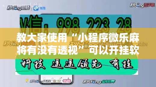 教大家使用“小程序微乐麻将有没有透视	”可以开挂软件
