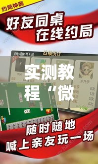 实测教程“微乐安徽麻将怎么辅助”可以开挂软件