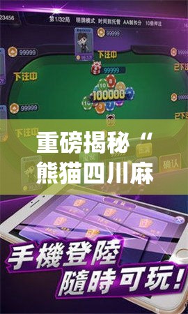 重磅揭秘“熊猫四川麻将有挂吗专用神器	”开挂(透视)