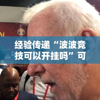 经验传递“波波竞技可以开挂吗”可以开挂