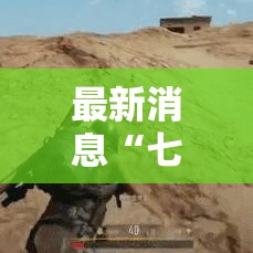 最新消息“七千在线透视专用神器”详细开挂教程