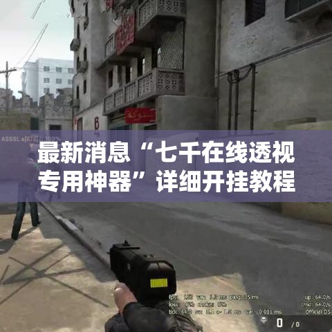 最新消息“七千在线透视专用神器”详细开挂教程