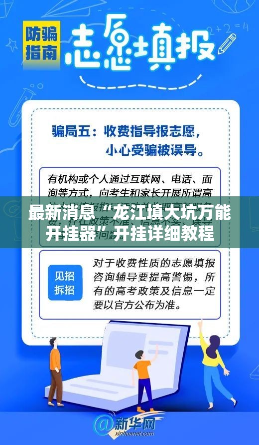 最新消息“龙江填大坑万能开挂器”开挂详细教程