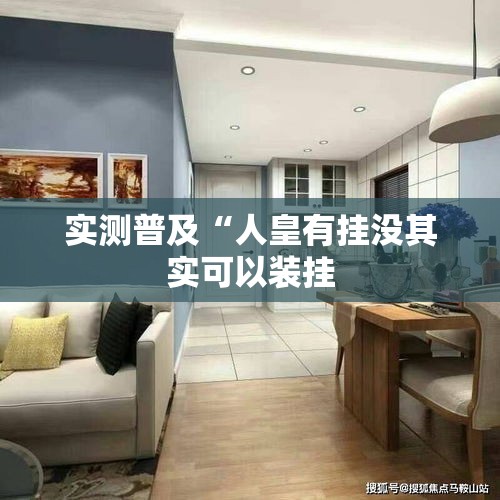 实测普及“人皇有挂没其实可以装挂 实测普及“人皇有挂没其实可以装挂