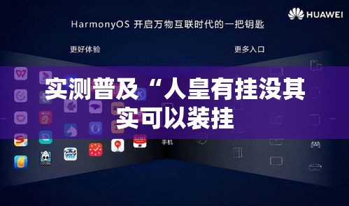 实测普及“人皇有挂没其实可以装挂 实测普及“人皇有挂没其实可以装挂