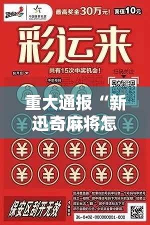 重大通报“新迅奇麻将怎么能赢”原来真的有挂