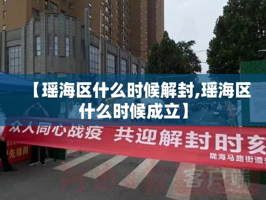 【瑶海区什么时候解封,瑶海区什么时候成立】