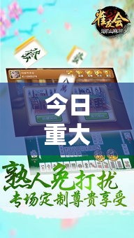 今日重大消息“雀友麻将可以开挂吗”揭秘曝光猫腻