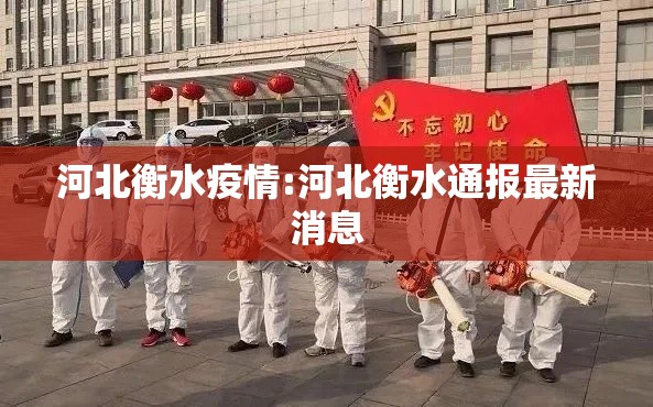 河北衡水疫情:河北衡水通报最新消息