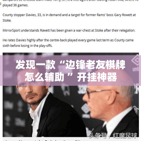 发现一款“边锋老友棋牌怎么辅助 	”开挂神器
