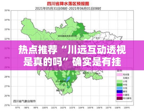 热点推荐“川远互动透视是真的吗”确实是有挂