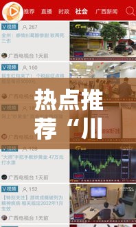 热点推荐“川远互动透视是真的吗”确实是有挂