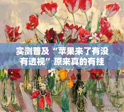 实测普及“苹果来了有没有透视”原来真的有挂