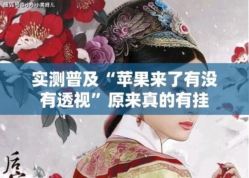 实测普及“苹果来了有没有透视	”原来真的有挂