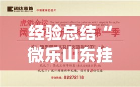 经验总结“微乐山东挂真的假的”(其实有挂)