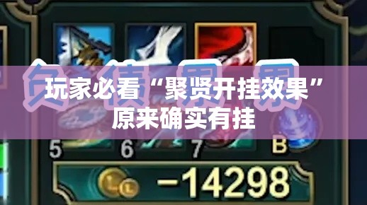玩家必看“聚贤开挂效果”原来确实有挂