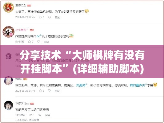 分享技术“大师棋牌有没有开挂脚本”(详细辅助脚本)