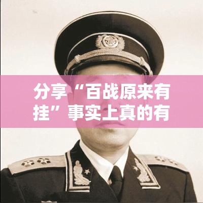 分享“百战原来有挂”事实上真的有挂