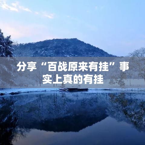 分享“百战原来有挂”事实上真的有挂