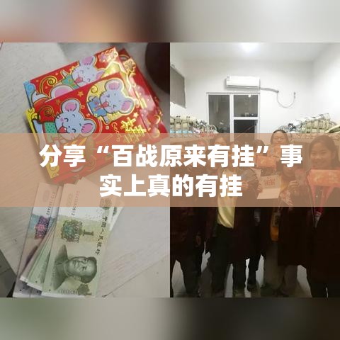 分享“百战原来有挂”事实上真的有挂