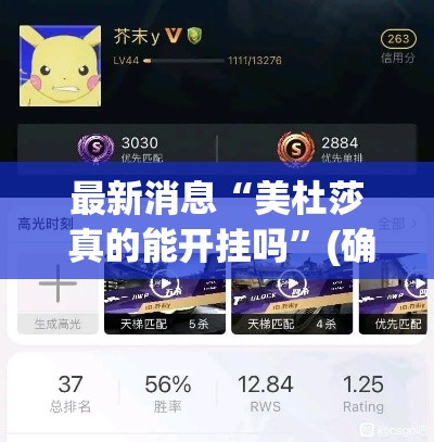 最新消息“美杜莎 真的能开挂吗”(确实有挂)
