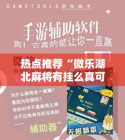 热点推荐“微乐湖北麻将有挂么真可以装挂 热点推荐“微乐湖北麻将有挂么真可以装挂