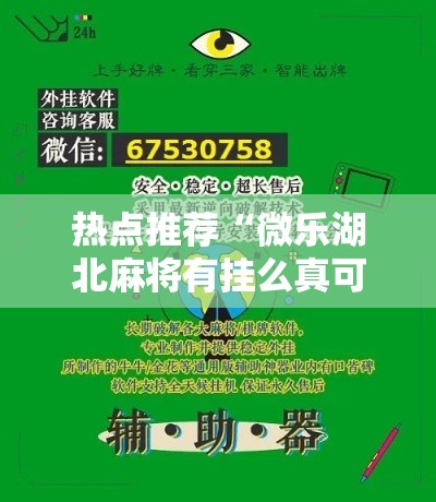 热点推荐“微乐湖北麻将有挂么真可以装挂 热点推荐“微乐湖北麻将有挂么真可以装挂