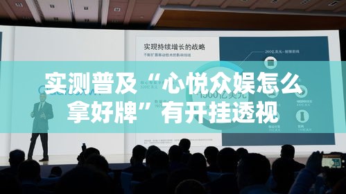 实测普及“心悦众娱怎么拿好牌”有开挂透视