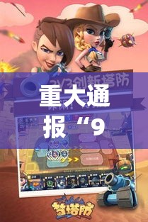 重大通报“91y游戏中心辅助神器	”玩家必备神器