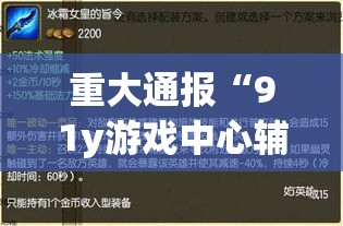 重大通报“91y游戏中心辅助神器”玩家必备神器