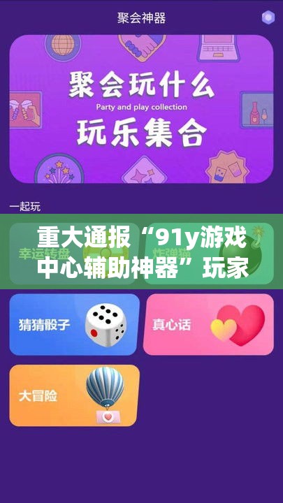 重大通报“91y游戏中心辅助神器”玩家必备神器