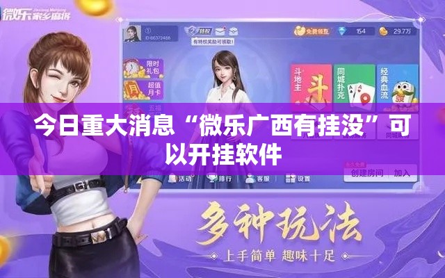 今日重大消息“微乐广西有挂没”可以开挂软件