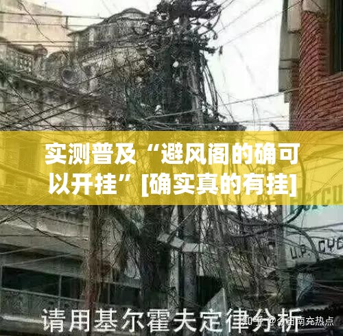 实测普及“避风阁的确可以开挂”[确实真的有挂]