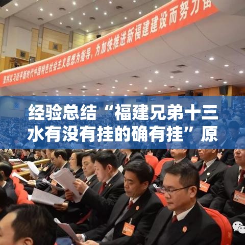 经验总结“福建兄弟十三水有没有挂的确有挂”原来确实有挂