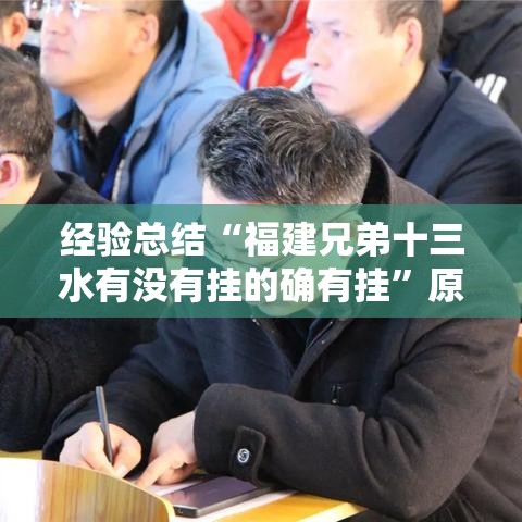 经验总结“福建兄弟十三水有没有挂的确有挂”原来确实有挂