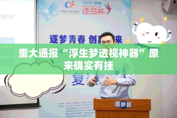 重大通报“浮生梦透视神器”原来确实有挂