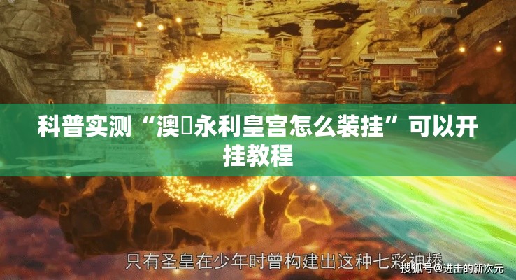 科普实测“澳門永利皇宫怎么装挂	”可以开挂教程